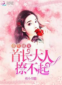 《重生盛宠：首长大人，撩不起》