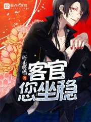 《客官您坐稳》