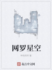 《网罗星空》