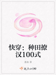 《快穿：种田撩汉100式》
