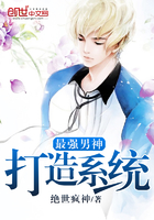 《最强男神打造系统》