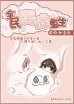 《全民偶像重生》