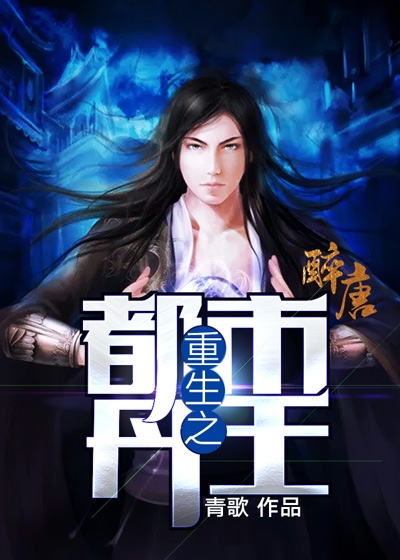 《重生之都市丹王》