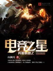 《英雄联盟之电竞之星》
