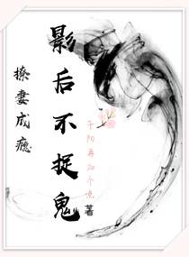 《撩妻成瘾：影后不捉鬼》