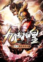 《九域神皇》