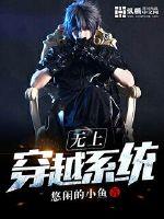 《无上穿越系统》