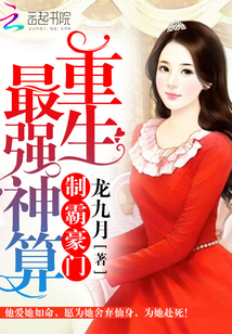 制霸豪门：重生最强神算