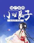 《屠户家的小娘子》