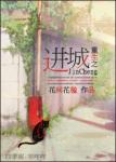 《重生之进城》