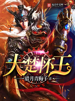 《大楚怀王》