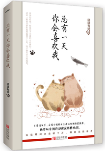 总有一天，你会喜欢我
