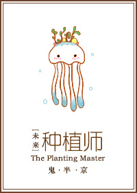 《未来之种植师》