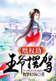 《凰权劫：王爷摆驾》