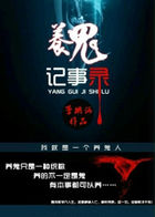 《养鬼记事录》