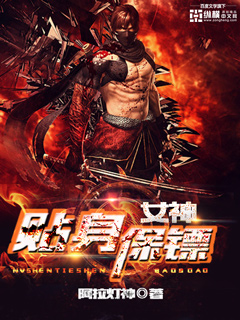 《女神贴身保镖》