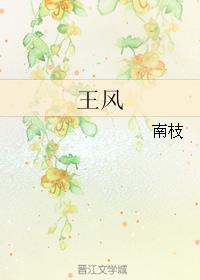 《王风》
