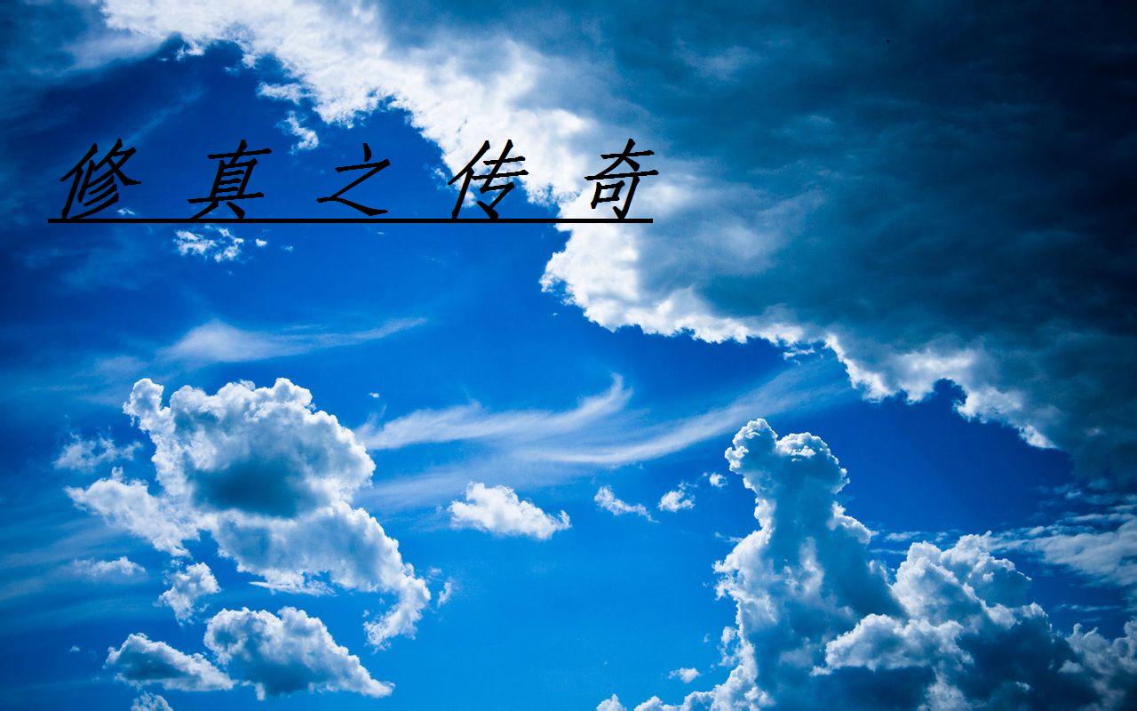 《修真之传奇》