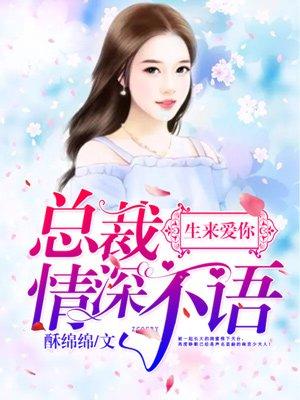 天价宠儿：霸道总裁宠妻记