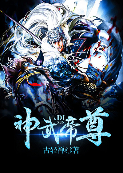 《神武帝尊》