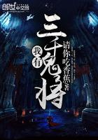 《我有三千鬼将》