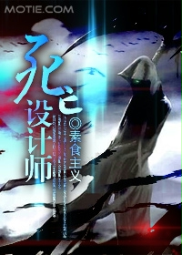 《死亡设计师》