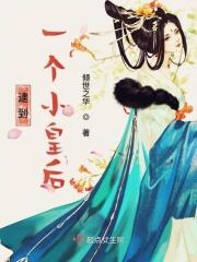 倾城娇女：将军，太生猛