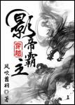 《影帝霸主(穿越)》