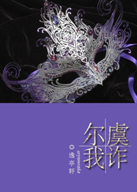 《尔虞我诈（复仇高干）》