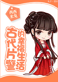 《古代片警的幸福生活》