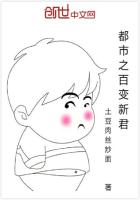 《都市之百变新君》