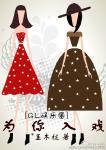 《为你入戏（gl娱乐圈）》