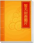 《悲催小妖报恩记》