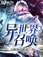 《异世界召唤》