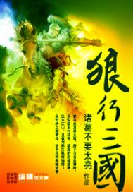 《狼行三国》