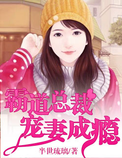 《惹爱上身：霸道总裁宠妻成瘾》