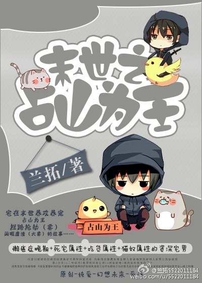 《末世之占山为王》