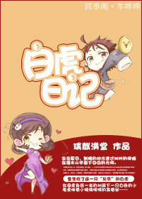《(重生）白虎日记》