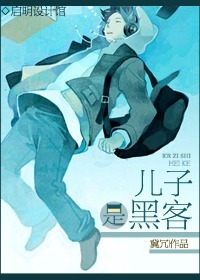 《儿子是黑客》