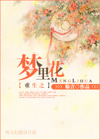 《重生之梦里花》