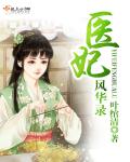 《医妃风华录》