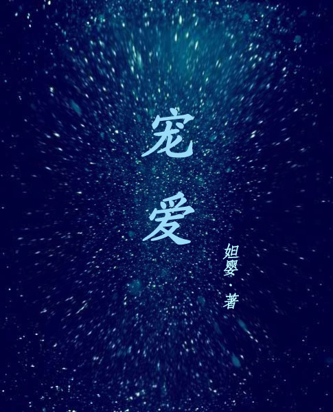 《宠爱 GL》