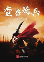 《蛮兽骑兵》