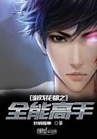 《游戏花都之全能高手》