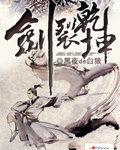 《剑裂乾坤》