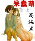 《呆蠢萌遇上高端黑》