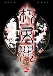 《朽灵咒（GL）》