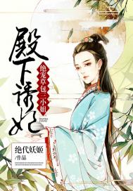 《殿下诱妃：绝宠草包三小姐》