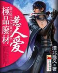 《极品废材惹人爱》