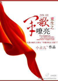 《重生之军歌嘹亮》